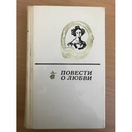 Повести о любви в 2 томах  Том 1