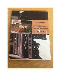 Словари языка русских писателей и поэтов