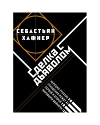 Сделка с дьяволом. Немецко-русские отношения в период между Первой и Второй мировыми войнами