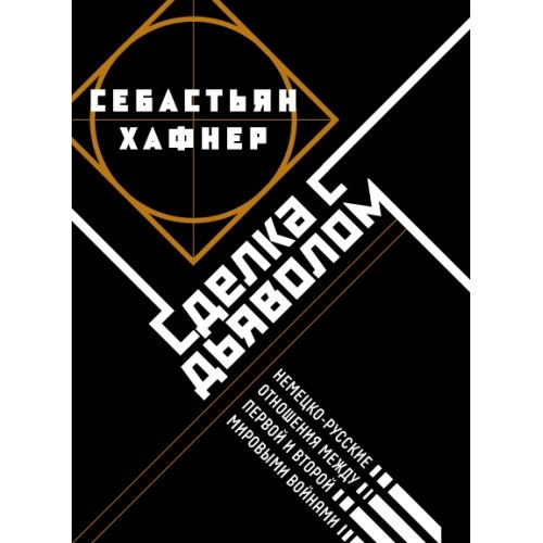 Обложка книги «Сделка с дьяволом. Немецко-русские отношения в период между Первой и Второй мировыми войнами» — Хафнер Себастьян, ISBN 9783000816802