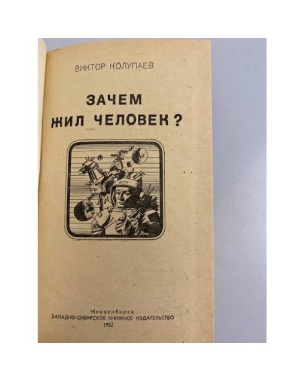 Зачем жил человек?