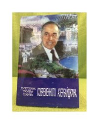 Основоположник, спаситель и создатель современного  Азербайджана