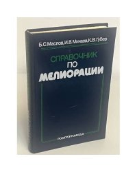 Справочник по мелиорации