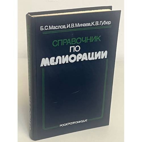 Справочник по мелиорации