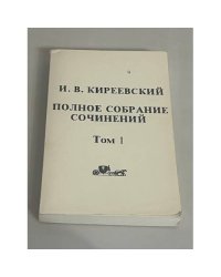 И. В. Киреевский. Полное собрание сочинений. Том 1