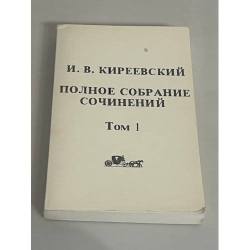 . Полное собрание сочинений. Том 1