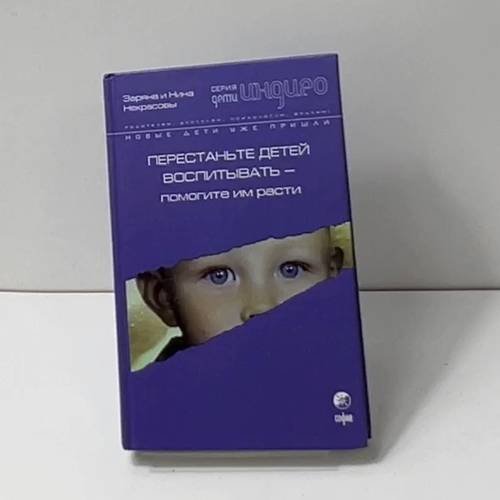 Перестаньте детей воспитывать - помогите им расти