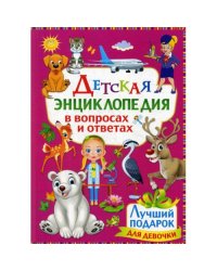 Детская энциклопедия в вопросах и ответах. Лучший подарок для девочки