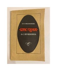 "Борис Годунов" А. С. Пушкина