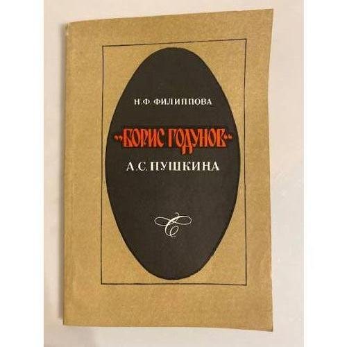 "Борис Годунов" А. С. Пушкина
