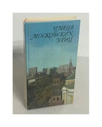 Имена московских улиц