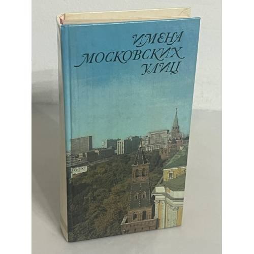 Имена московских улиц