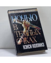 Ночью в темных очках
