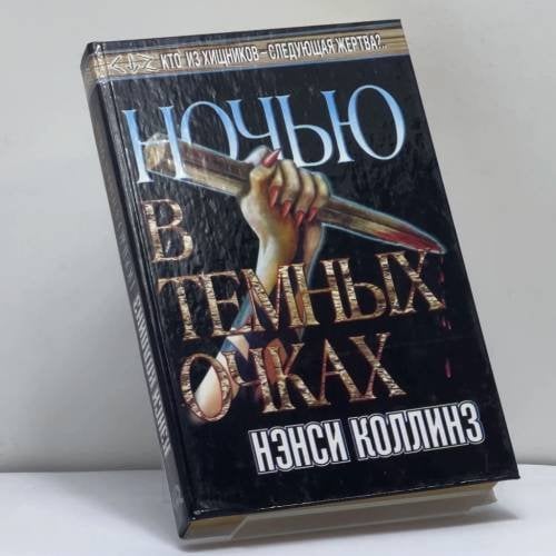 Обложка книги «Ночью в темных очках» — Нэнси Коллинз, ISBN 9785170111695