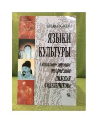 Языки культуры в вокально- хоровом творчестве Николая сидельникова