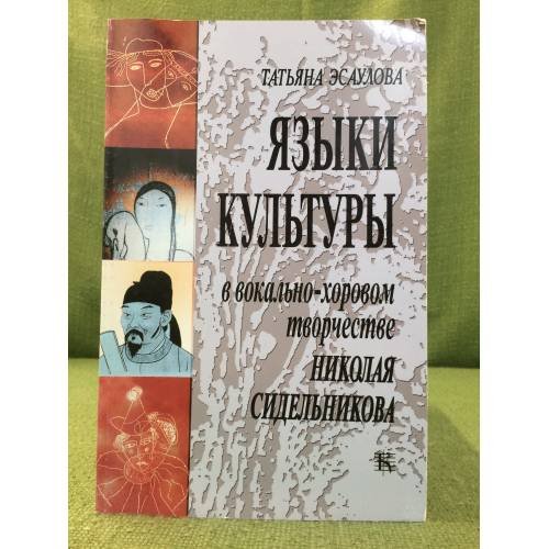 Языки культуры в вокально- хоровом творчестве Николая сидельникова