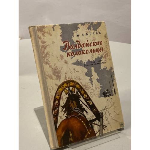 Валдайские колокольцы