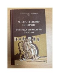 Господа Головлевы. Сказки