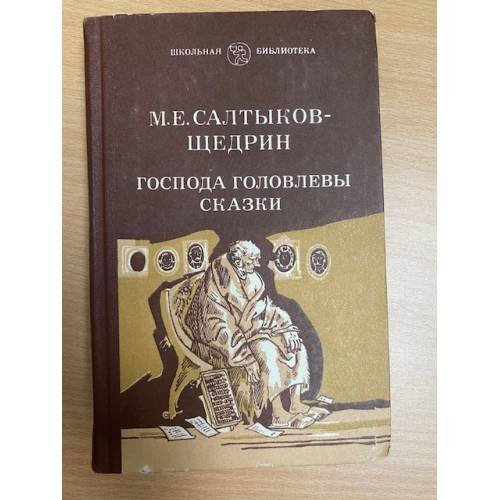 Господа Головлевы. Сказки