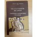 Господа Головлевы. Сказки
