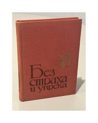 Без страха и упрека