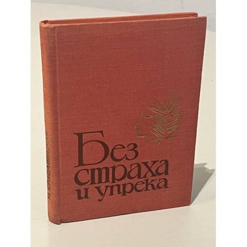 Обложка книги «Без страха и упрека» — Колесников Михаил Сергеевич