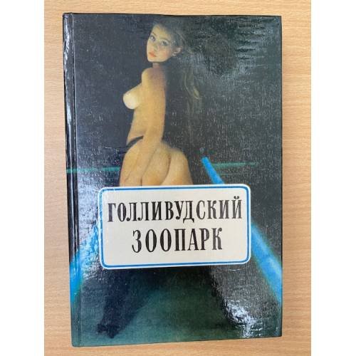 Голливудский зоопарк