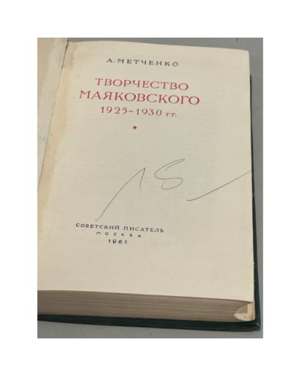 Дополнительное изображение книги «Творчество Маяковского 1925-1930 гг.»