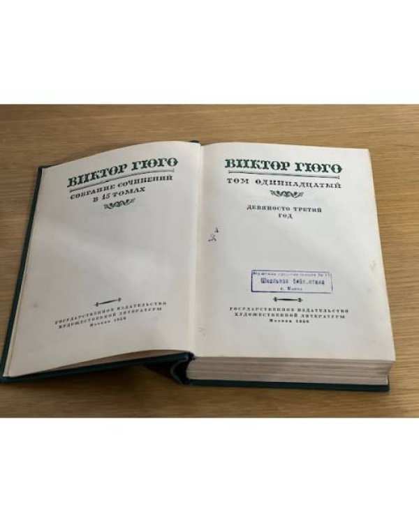 Виктор Гюго. Собрание сочинений в пятнадцати томах. Том 11