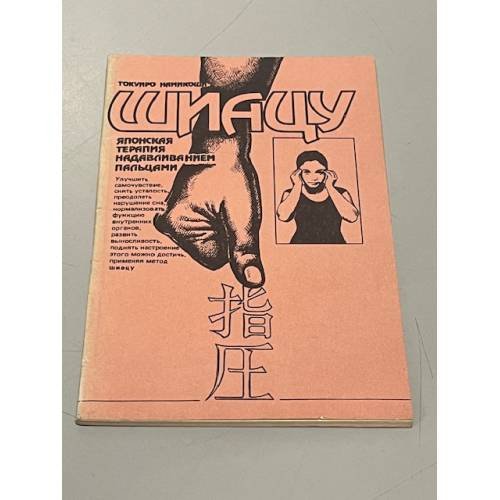 Обложка книги «Шиацу - японская терапия надавливанием пальцами» — Токуиро Намикоши