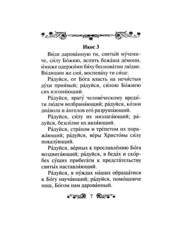 Дополнительное изображение книги «Акафист святому мученику Трифону»