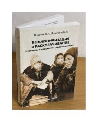 Коллективизация и раскулачивание: (очевидцы и документы свидетельствуют)