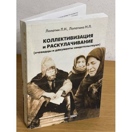 Коллективизация и раскулачивание: (очевидцы и документы свидетельствуют)