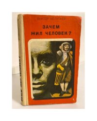 Зачем жил человек?