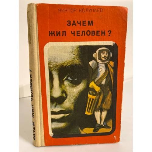 Зачем жил человек?
