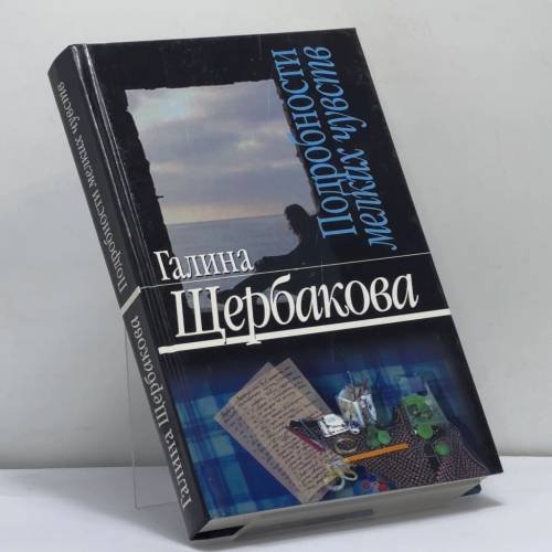 Обложка книги «Подробности мелких чувств» — Галина Щербакова, ISBN 9785475000632