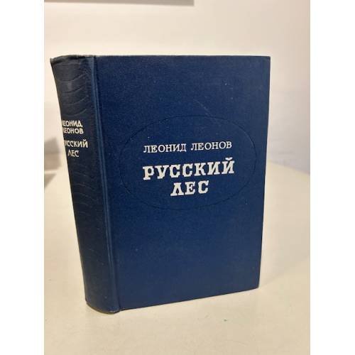 Обложка книги «Русский лес» — Леонов Леонид Максимович