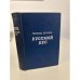 Обложка книги «Русский лес» — Леонов Леонид Максимович
