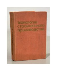 Технология строительного производства