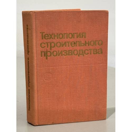 Обложка книги «Технология строительного производства» — С.С. Атаев, Н.Д. Золотницкий, В.А. Бондарик