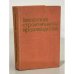 Обложка книги «Технология строительного производства» — С.С. Атаев, Н.Д. Золотницкий, В.А. Бондарик