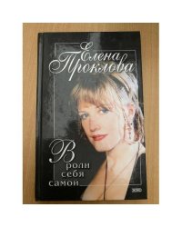 В роли себя самой