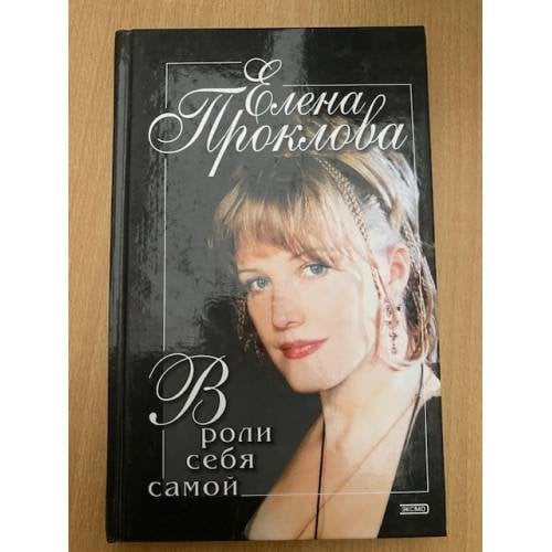 В роли себя самой