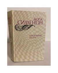 Признания Мегрэ 