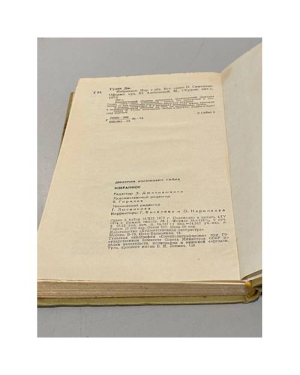 Дополнительное изображение книги «Дмитрий Гулиа. Избранное»