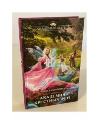 Академия крестных фей