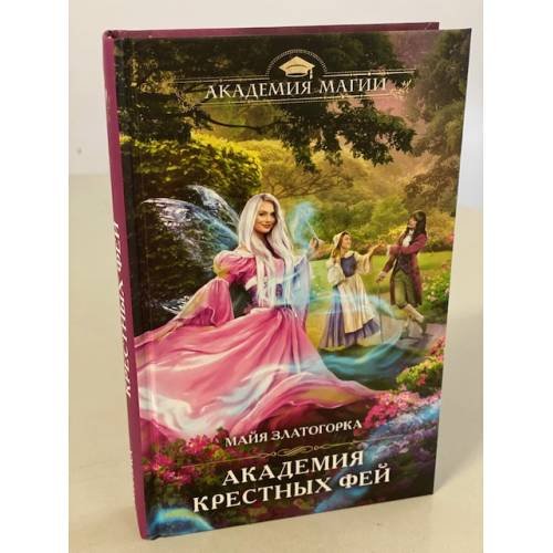 Академия крестных фей