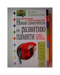 Новый самоучитель по развитию памяти (L)