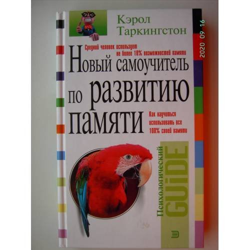 Новый самоучитель по развитию памяти (L)