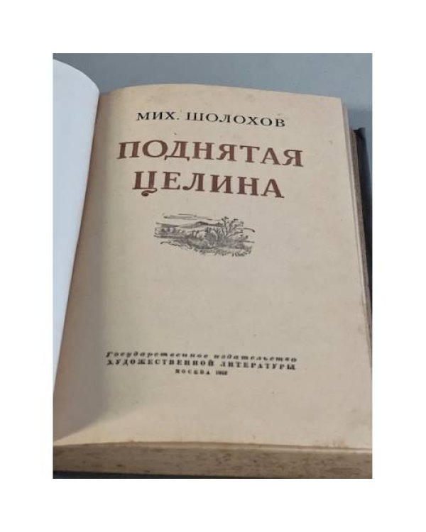 Дополнительное изображение книги «Поднятая целина»